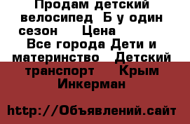 Продам детский велосипед. Б/у один сезон.  › Цена ­ 4 000 - Все города Дети и материнство » Детский транспорт   . Крым,Инкерман